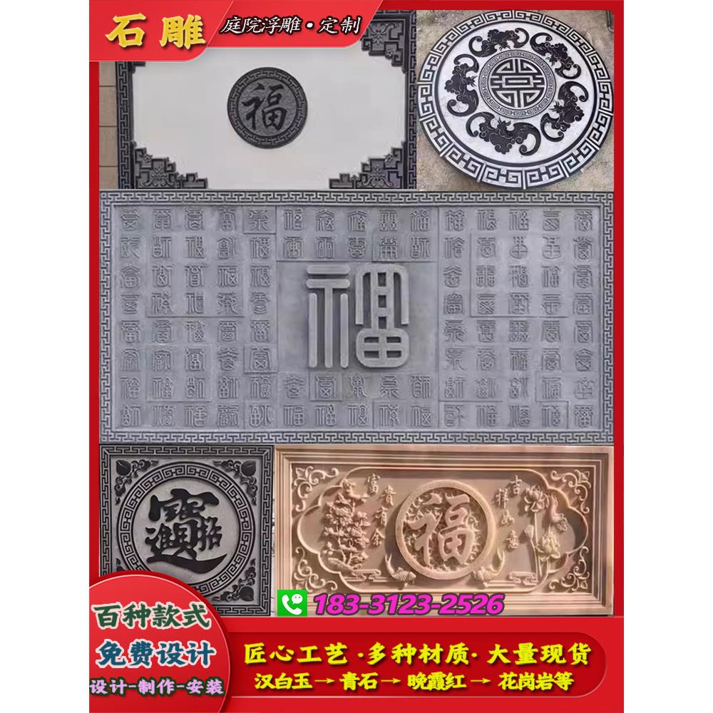 庭院石雕浮雕壁画福字晚霞红牡丹花开富贵山水青石汉白玉石材定制图片