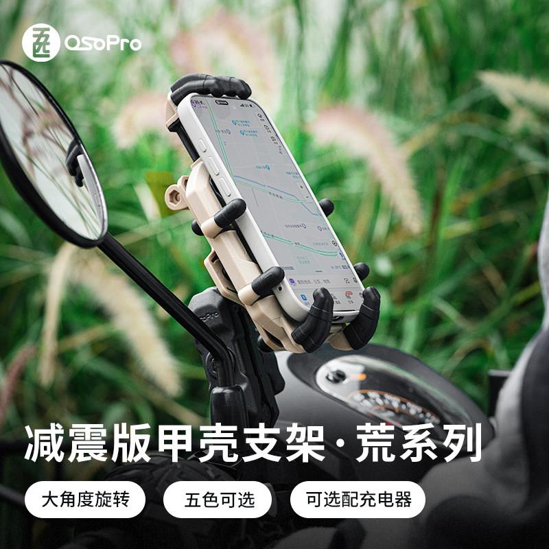 五匹osopro机车手机架无线充电摩旅装备减震版甲壳支架荒系列