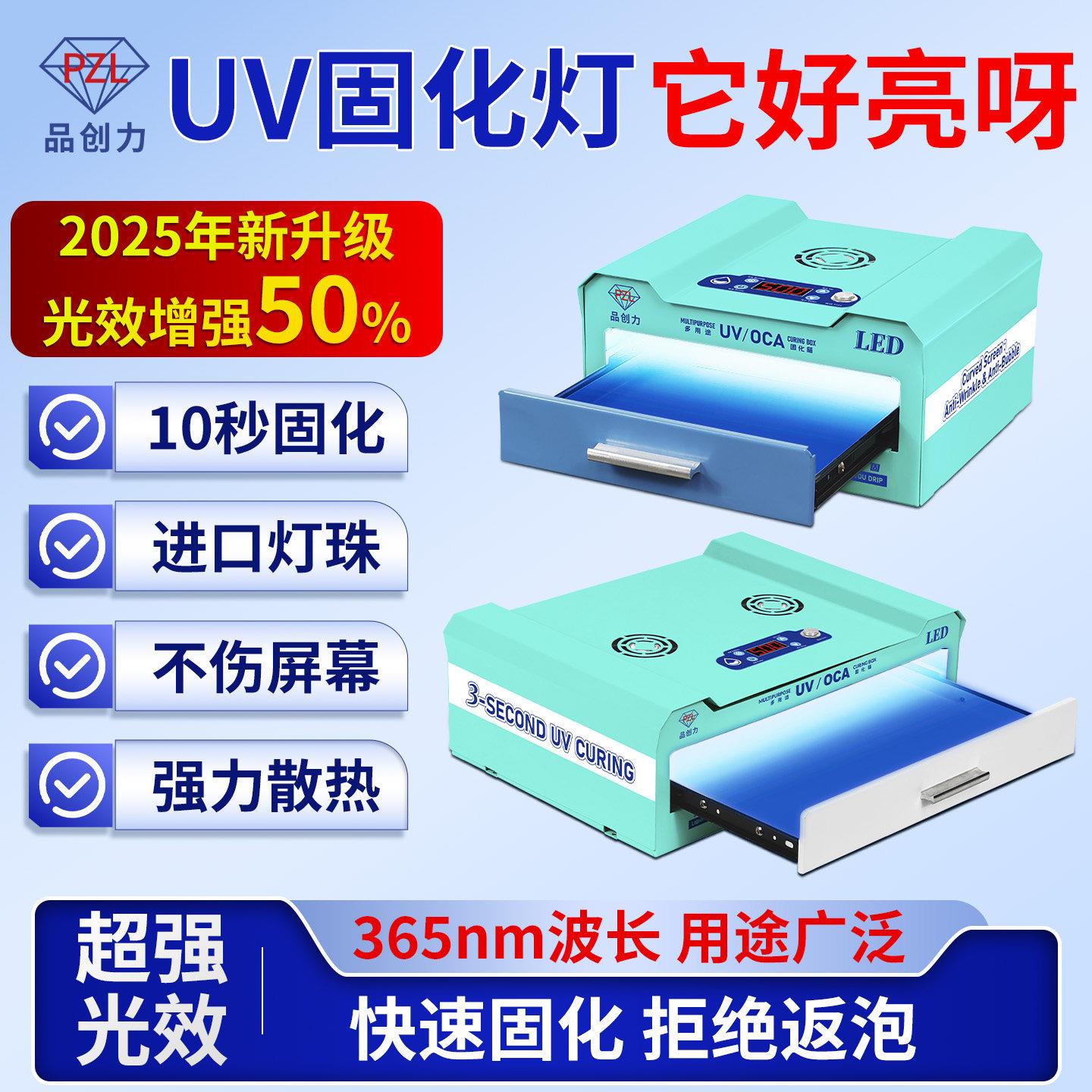 品创力手机维修屏幕uv固化灯箱水胶OCA光学无影胶紫光大功率led灯