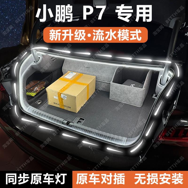 小鹏P7后备箱灯条尾箱照明灯气氛灯带流光水迎宾灯配件内饰改装饰