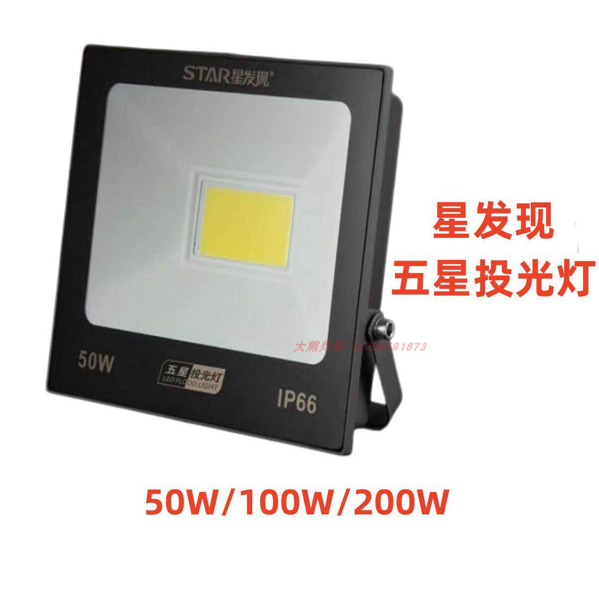 XFXLED五星投光灯50W100W200W户外防水广告牌射灯防雷灯IP66