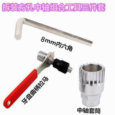自行车中轴牙盘拆卸工具 山地车轴承中轴拆装工具 三组合维修工具