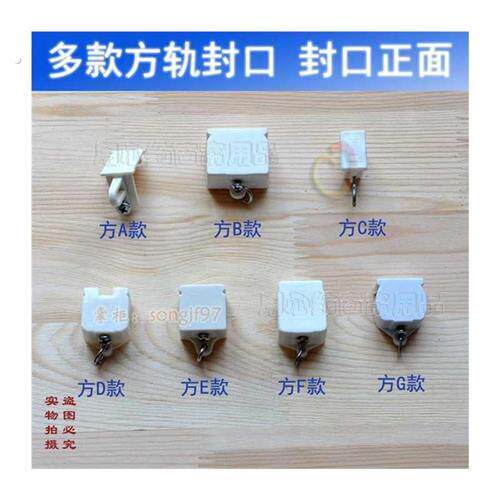 极速方直轨工字弯轨滑导轨杆封口阻流塞封头两边封盖老式窗帘轨道