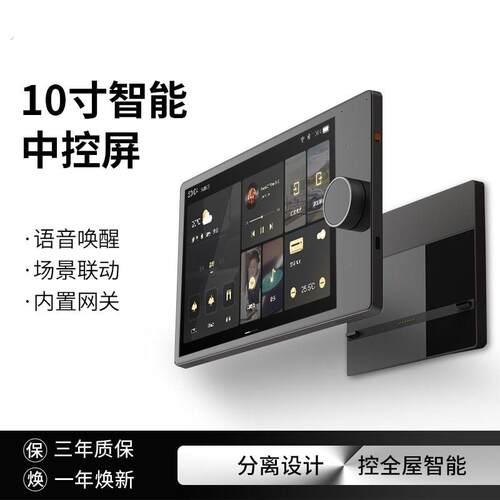 智能中控屏语音控制灯控 墙壁开关控制面板背景音乐系统大屏