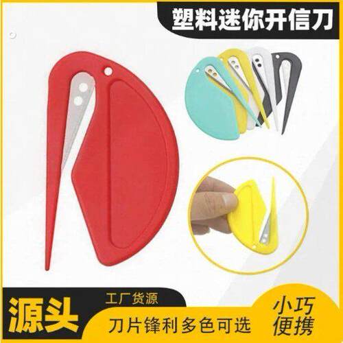 塑料开信刀 开信封拆信刀 裁纸美工刀割绳刀切皮筋猫毛开结刀