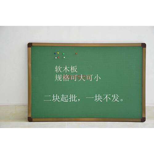 厂家定做磁性教学黑板绿板白板软木板照片墙毛毡板麻布板留言板
