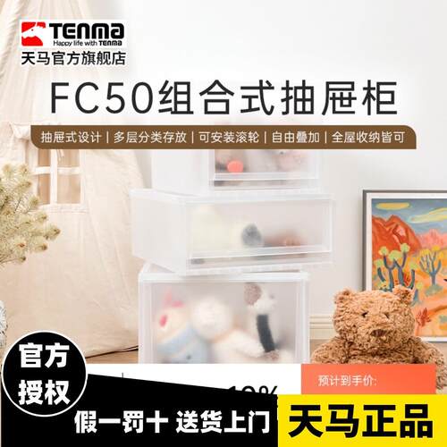 Tenma天马fits收纳箱组合式抽屉收纳盒柜FC50家用衣服收纳柜整理