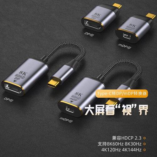 DP转Typec转接线8k连接线1.4雷电4投屏线USBC转mini DP高清转接头