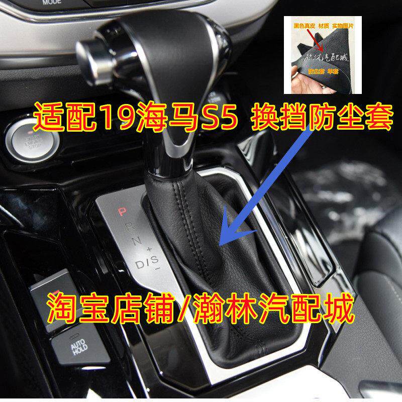 适配19款海马S5换档防尘套排挡杆床包换档把手档位皮套变速真皮挂
