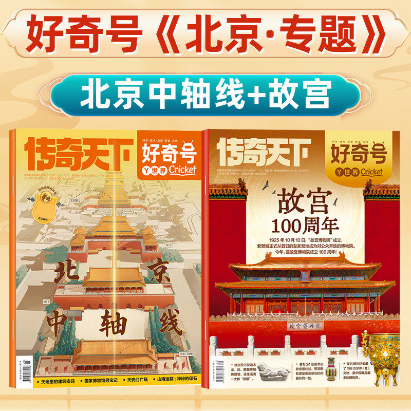 【好奇号杂志·北京专题】北京中轴线+故宫100周年 2025年/2024年过刊北京城市百科科普中小学生儿童课外读物期刊非2026年