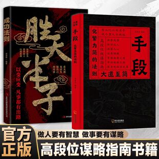 大道至简手段化繁为简的法则高段位博弈思维为人处世智慧谋略书洞察人心掌握权衡之术做人要有智慧做事要有谋略正版畅销书籍