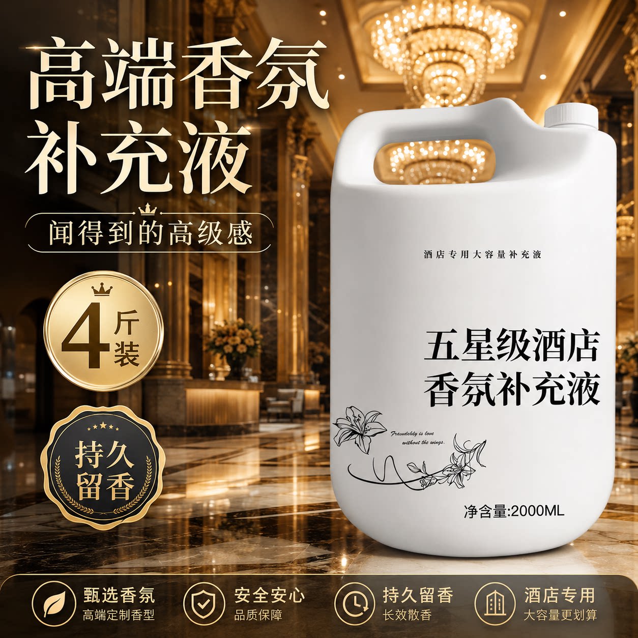 希尔顿酒店香薰补充液持久留香图片