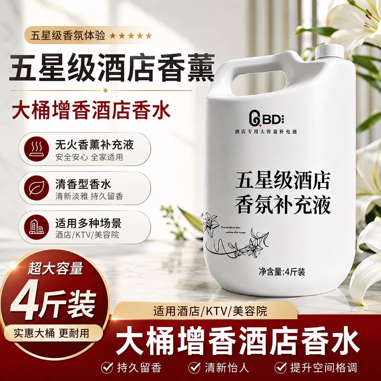 酒店专用希尔顿香薰精油补充液图片