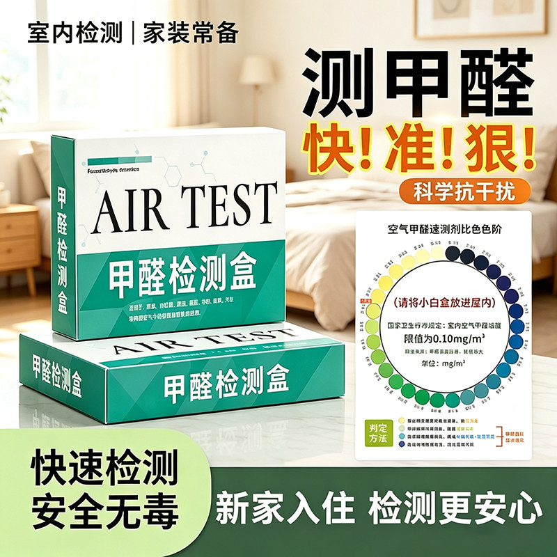 甲醛自测盒新房家用专业图片