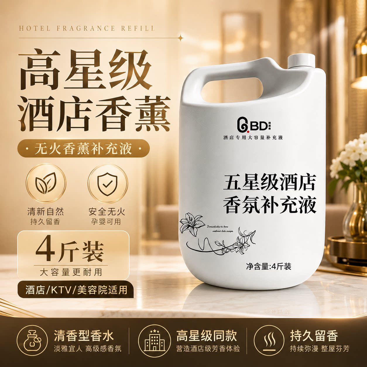 酒店专用希尔顿香薰精油补充液图片