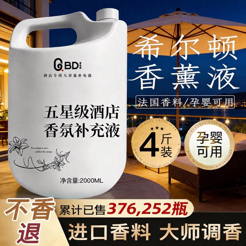 希尔顿香格里拉酒店香薰补充液