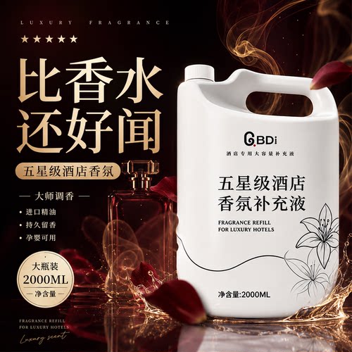 酒店专用香薰精油补充液希尔顿