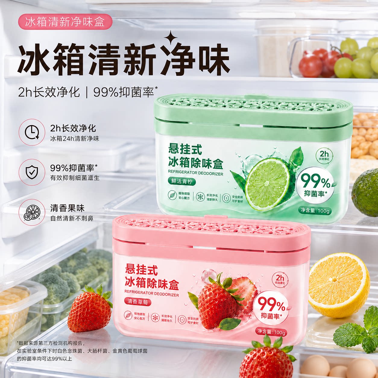 冰箱除味剂除臭清新抑菌去除异味图片