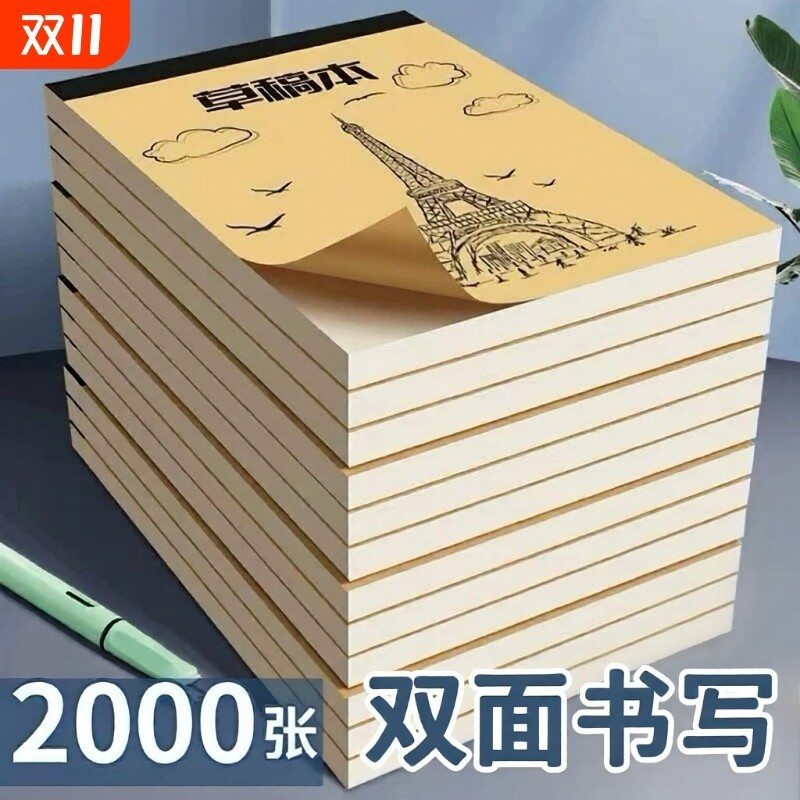 1000张可撕草稿纸考研专用草稿本学生用空白加厚初中生分区演草纸高中生数学验算白纸米黄护眼演算大学生