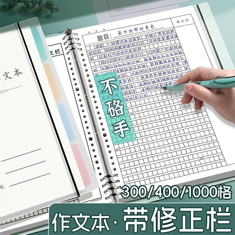 活页作文本b5带批注300格400方格作文纸初中生小学生专用三年级带修正栏摘抄稿纸笔记本写作积累本可拆卸加厚