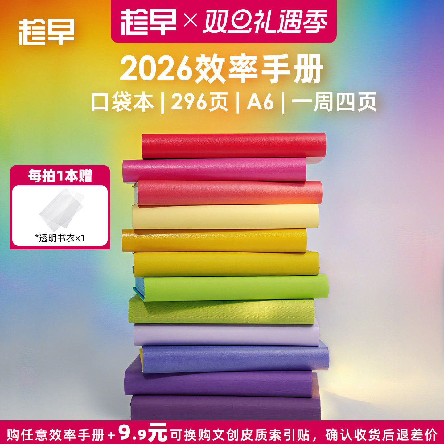 趁早2026年效率手册口袋本