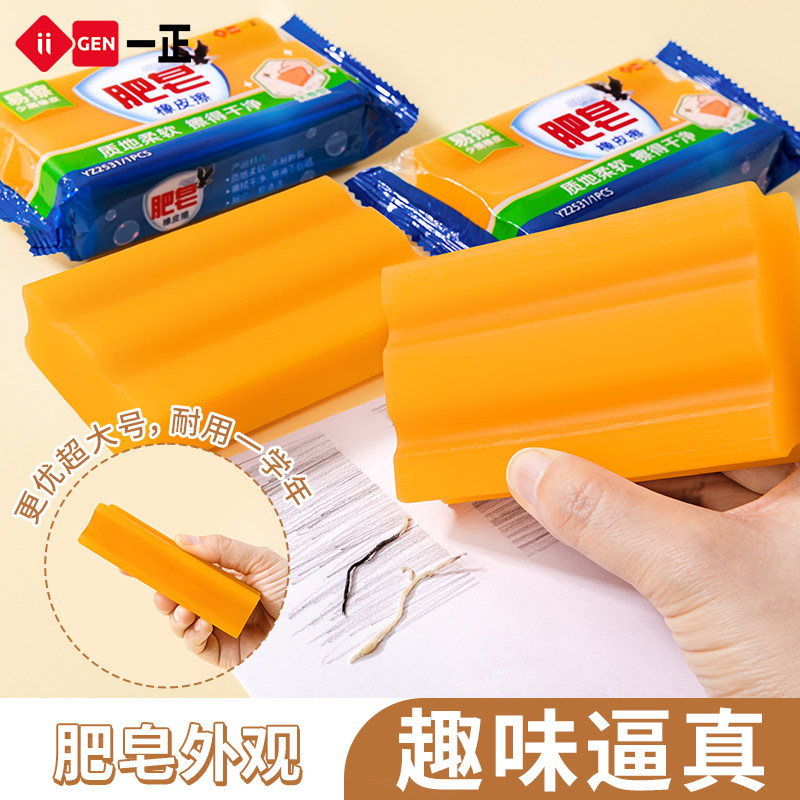 【肥皂橡皮擦】iGEN一正学