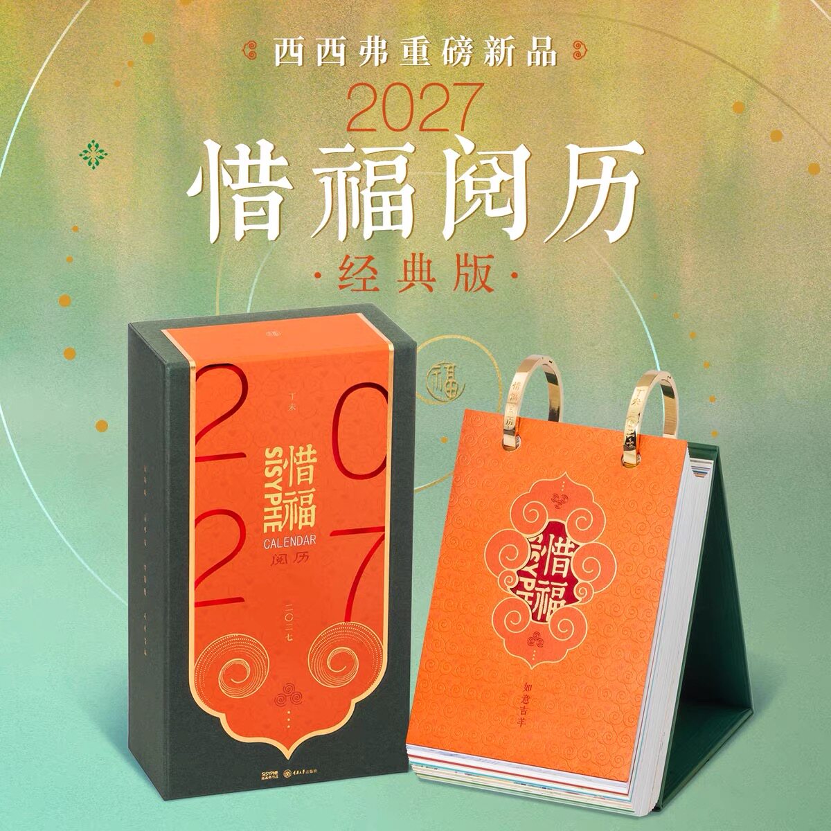 西西弗2027羊年台历新年抢购
