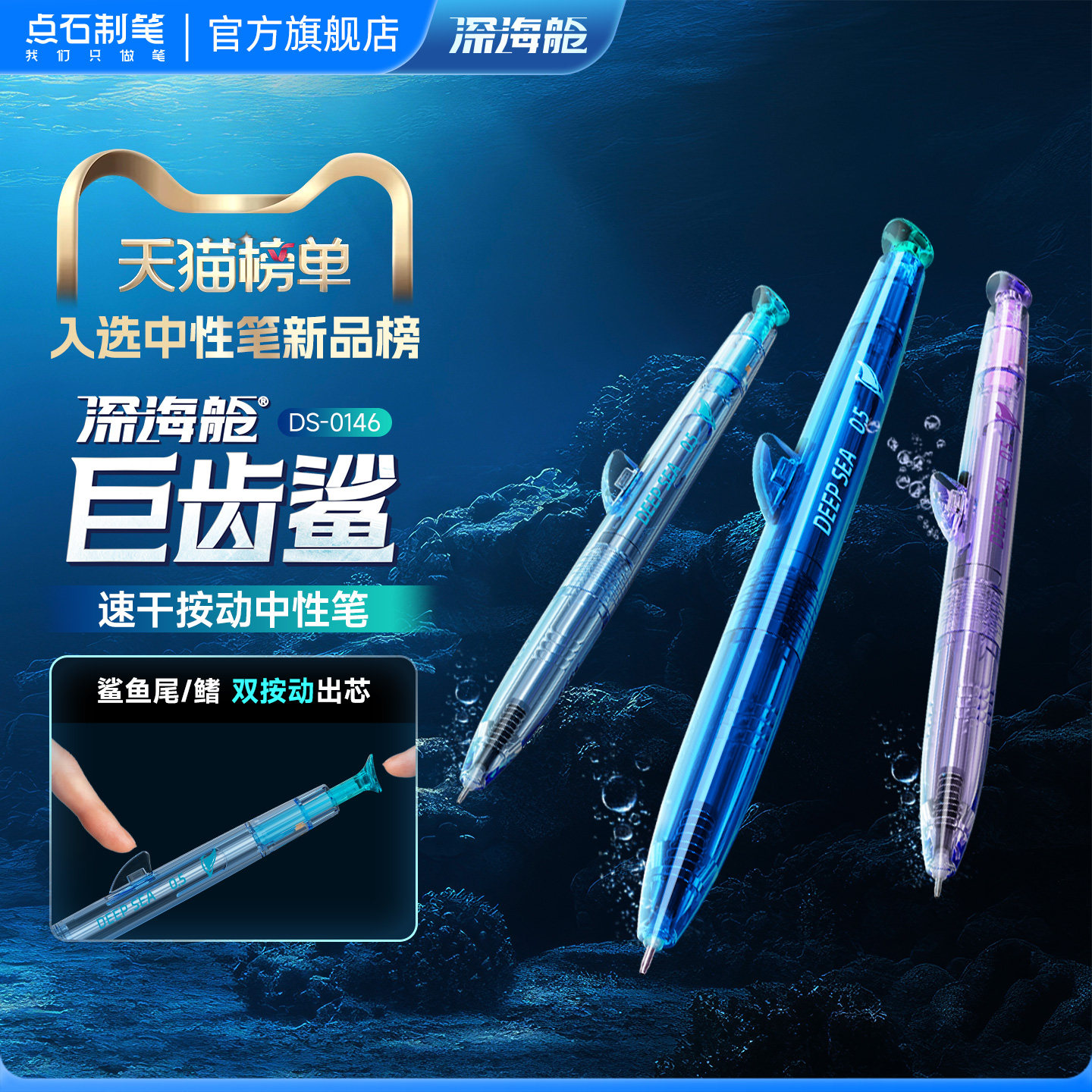 点石制笔店深海舱巨齿鲨双