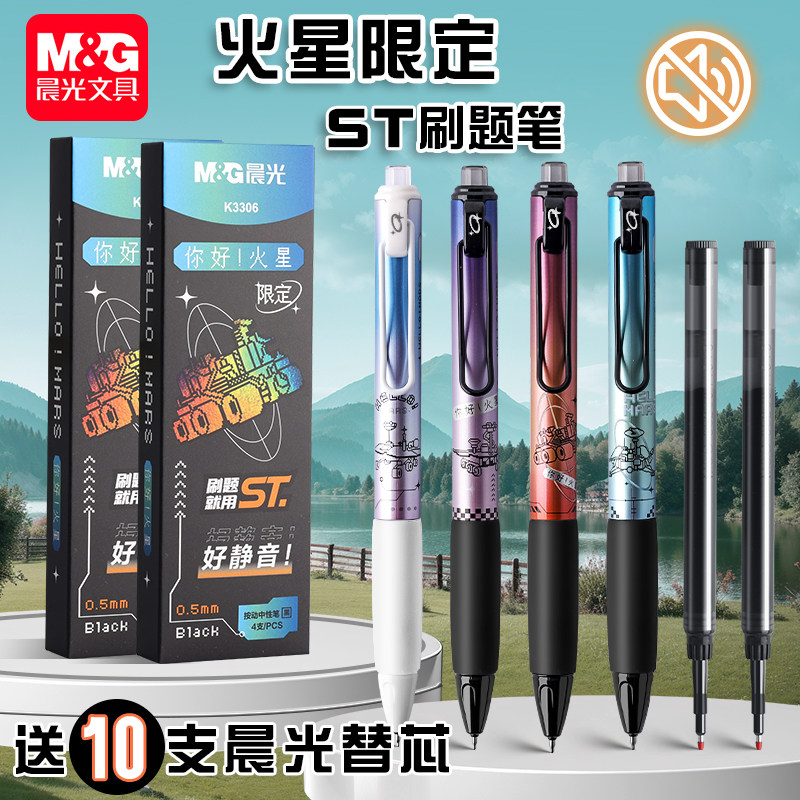 晨光你好火星笔按动中性限