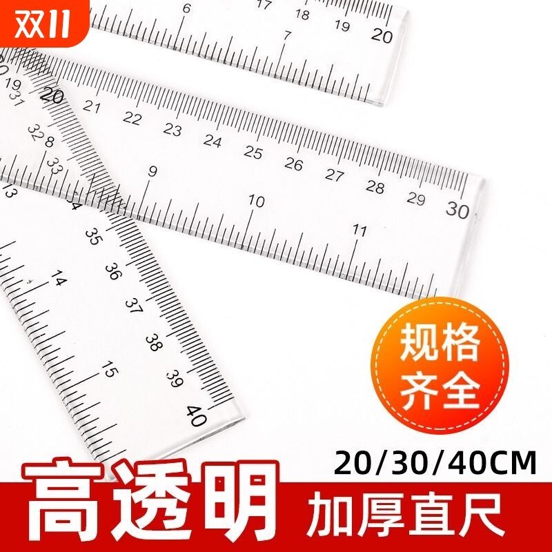 加厚耐磨直尺小学生专用透明尺子有机塑料玻璃尺20/30/40/50/60/100/120cm绘图测量划线尺文具丁字尺板尺刻度