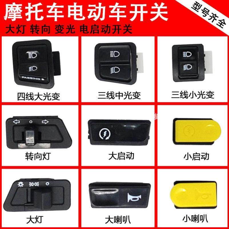 立马台铃踏板摩托电动车开关配件大全大灯喇叭转向电启动远近开关