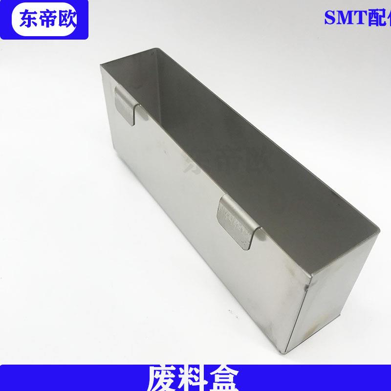 贴片机废料盒抛料盒物料盒