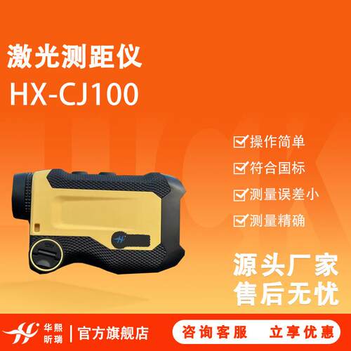 激光测距仪HX-CJ100测量误差小测量精确反应灵敏激光发射