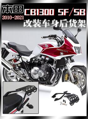 适用本田CB1300 CB1300SF/SB摩托车后货架尾箱支架载货架改装配件