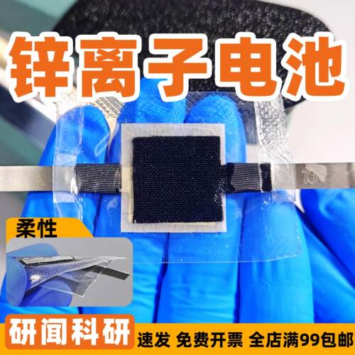研闻柔性锌离子电池 凝胶 二氧化锰正极/泡沫镍/碳布 锌负极
