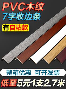 自粘Pvc塑料实木地板7字l型边条直角门框条衣柜边扣条