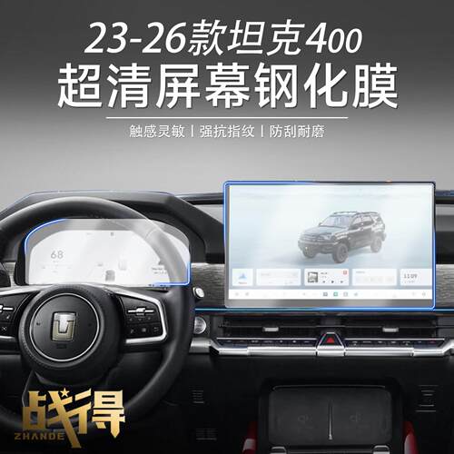 适用于坦克400中控导航钢化膜屏幕防撞条膜HI4T汽车内饰改装配件