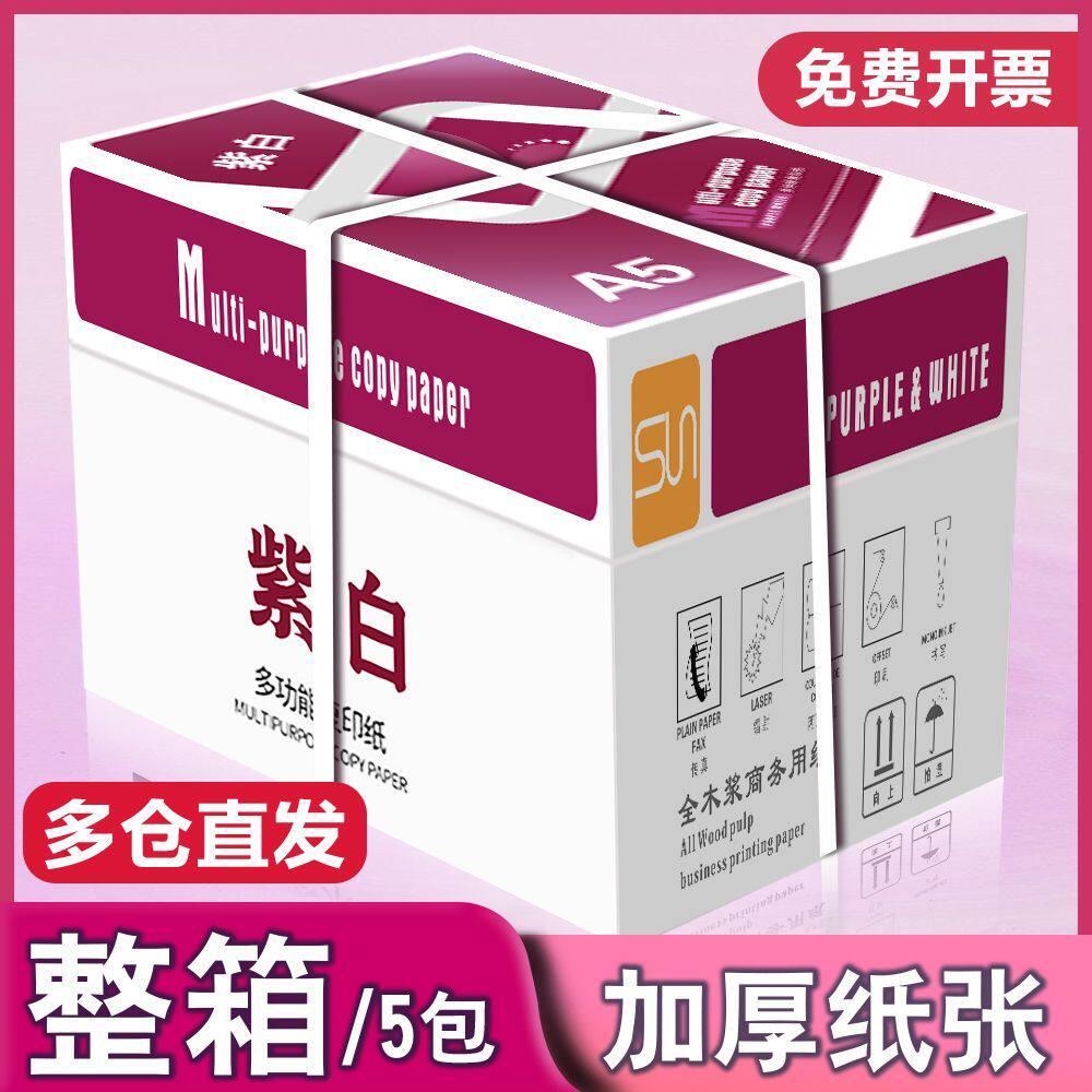 A5影印纸双面影印纸A5纸70g80g办公用品A4纸影印纸原木浆整箱便宜