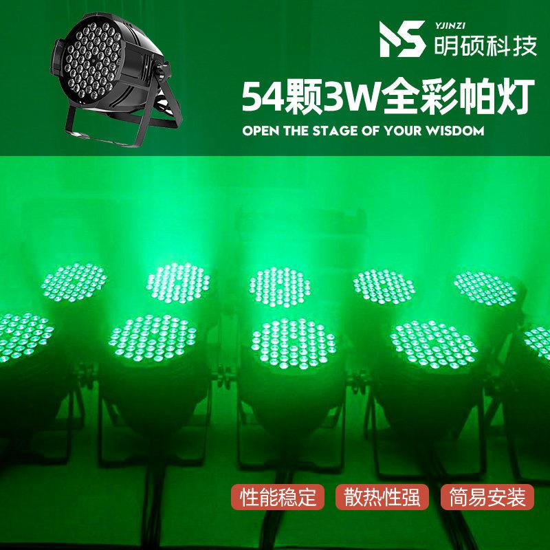 舞台灯光54颗3w全彩帕灯婚庆染色灯清吧演出LED射灯舞蹈室七彩灯