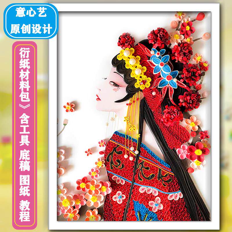原创衍纸画中国风材料包戏曲成品diy手工套装作品大尺寸立体有框