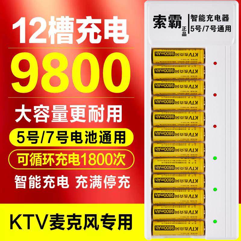 话筒充电电池5号大容量12槽充电器KTV话筒专用电池麦克风充电电池