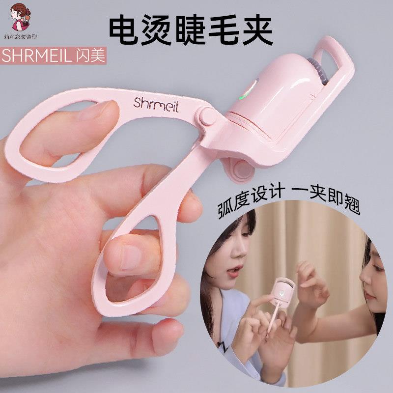 电烫睫毛夹闪美加热卷翘定型器电动持久睫毛夹易梦玲同款shrmeil