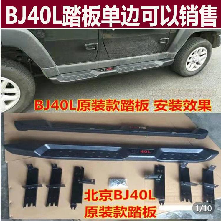 适用于北京汽车BJ40L脚踏板侧踏板C北汽BJ40P踏板原装款加装plus