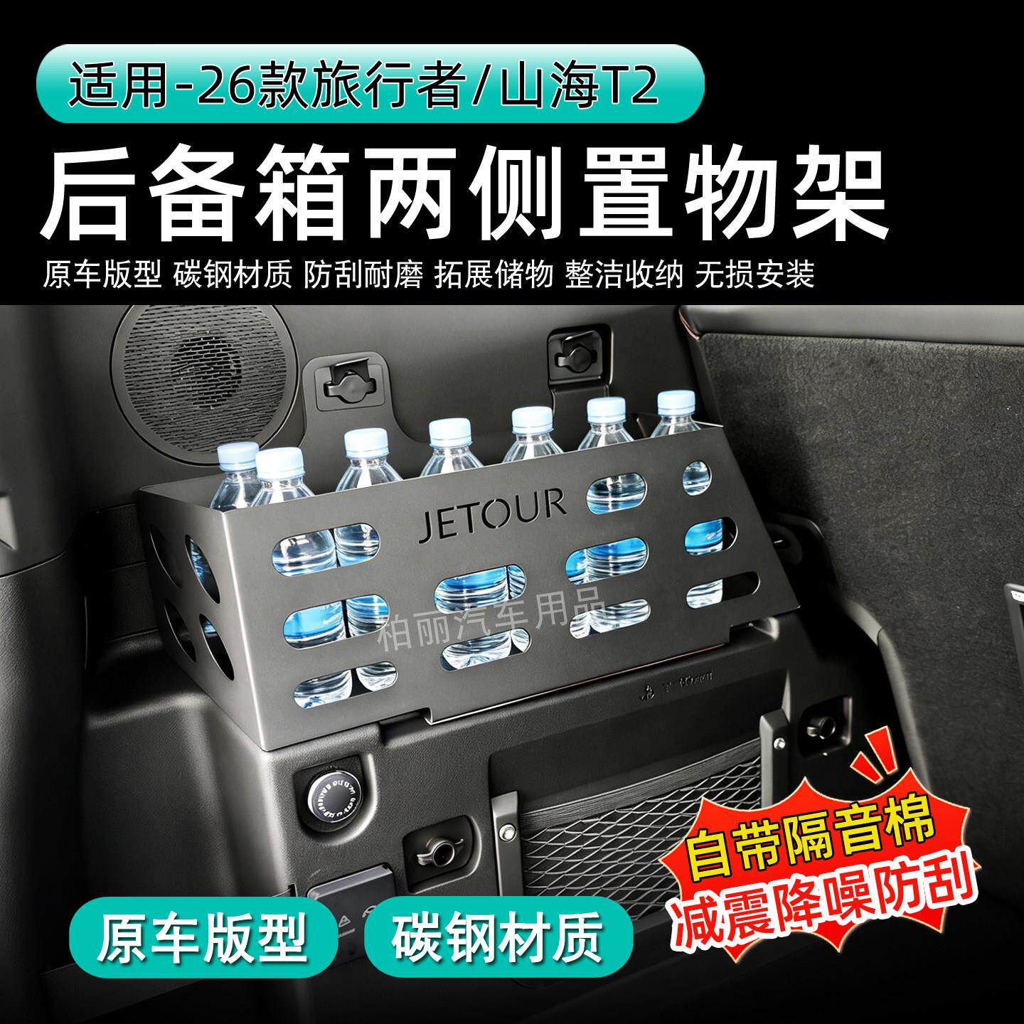 26款旅行者山海T2后备箱两侧置物架碳钢材质收纳架后备箱置物架