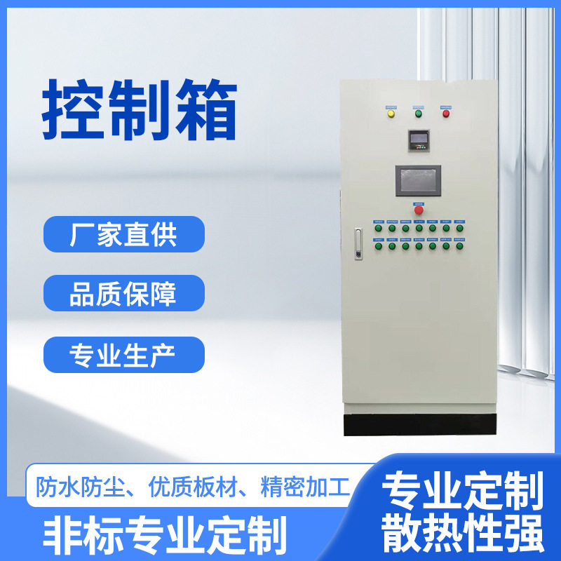厂家供货成套PLC控制箱路灯控制柜风机水泵控制柜不锈钢控制箱柜