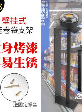 超市壁挂式连卷袋支架食品袋金属架子散装商品散称区购物袋黑支架