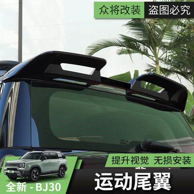 24款全新北京BJ30尾翼汽车专用改装尾门顶翼配件套装大尾翼运动款