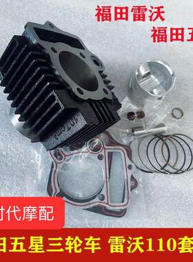 适用福田五星三轮车配件雷沃110风冷套缸中缸体活塞环排量107cm3