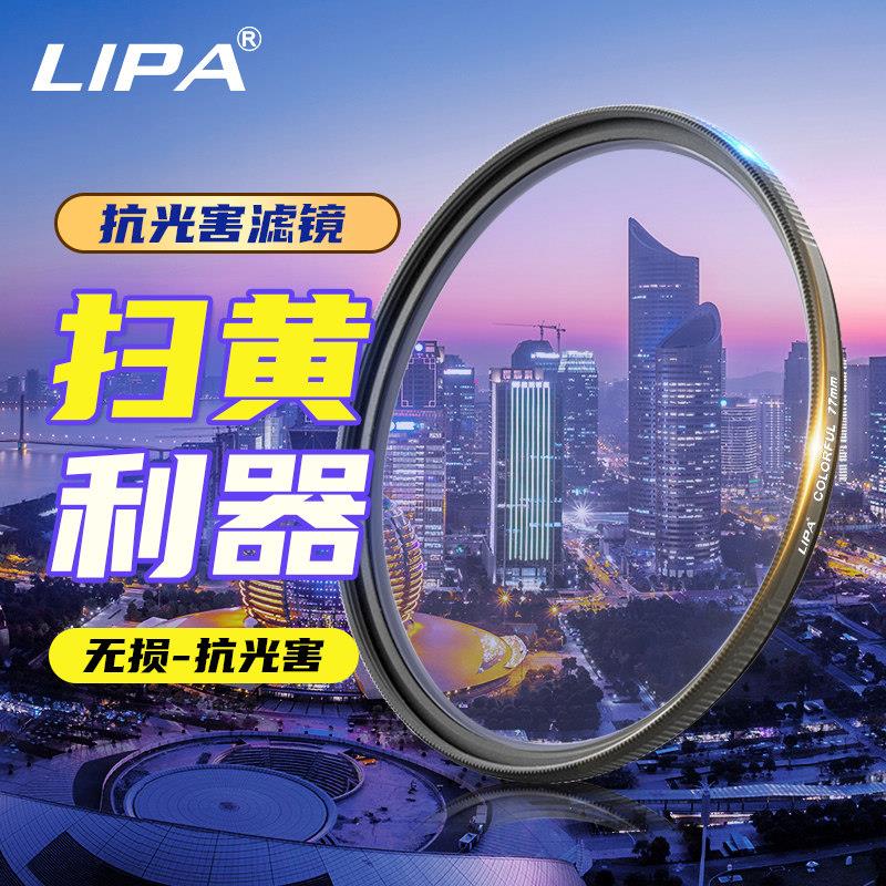 LIPA丽拍抗光害滤镜消除城市黄光污染微单眼相机反摄影相机滤镜夜