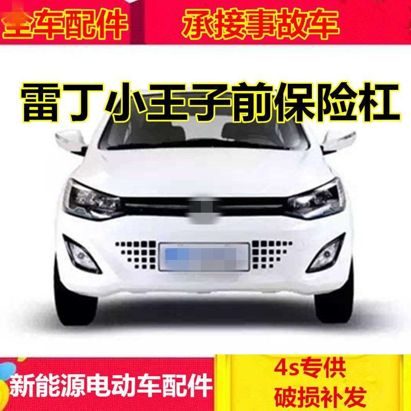 适配雷丁小王子电动汽车配件v60前保杆宝路达DS8前保险杆